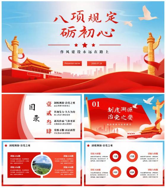 红色简约党政风中央八项规定党课PPT模板