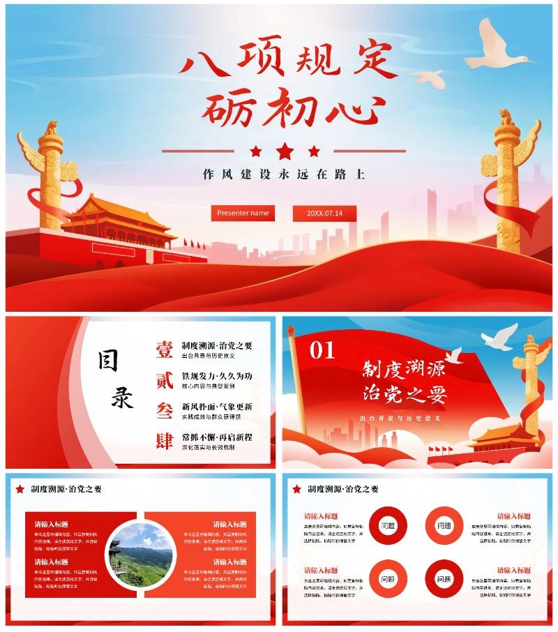 红色简约党政风中央八项规定党课PPT模板