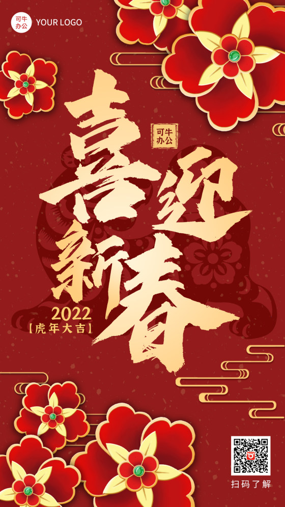 新年海报-红色花卉贺新春