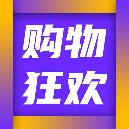 购物狂欢公众号次图