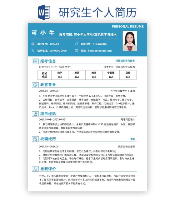 研究生个人简历word模板