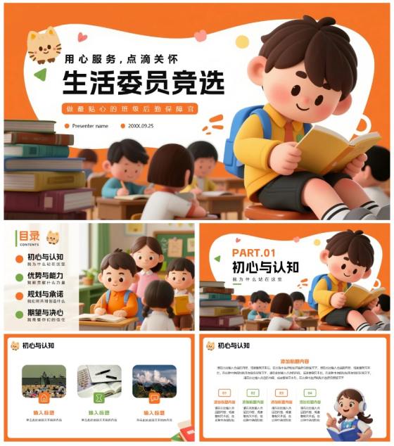 橙色3D卡通风班级班干部竞选生活委员竞选PPT模板