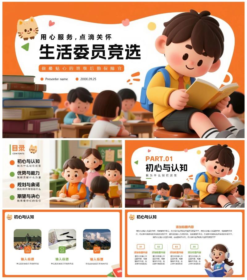 橙色3D卡通风班级班干部竞选生活委员竞选PPT模板