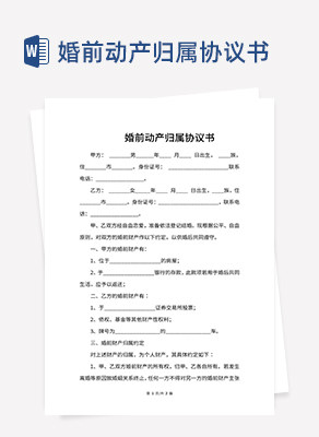 婚前动产归属协议书word模板