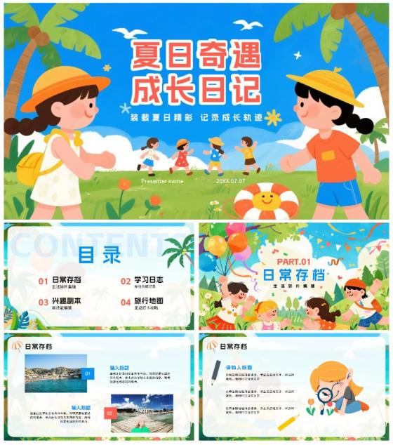 蓝色可爱卡通风我的暑假生活记录PPT模板