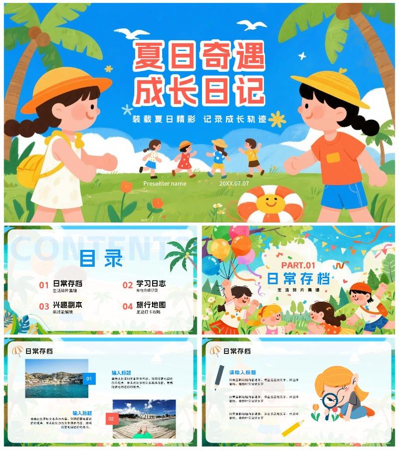 蓝色可爱卡通风我的暑假生活记录PPT模板