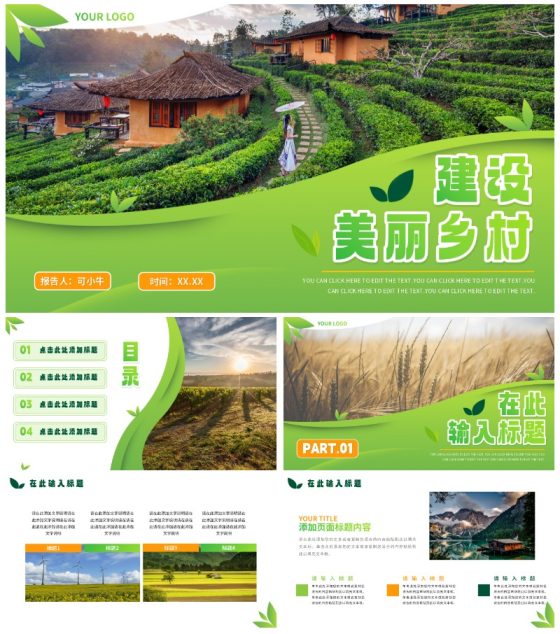 绿色渐变实景建设美丽乡村PPT模板