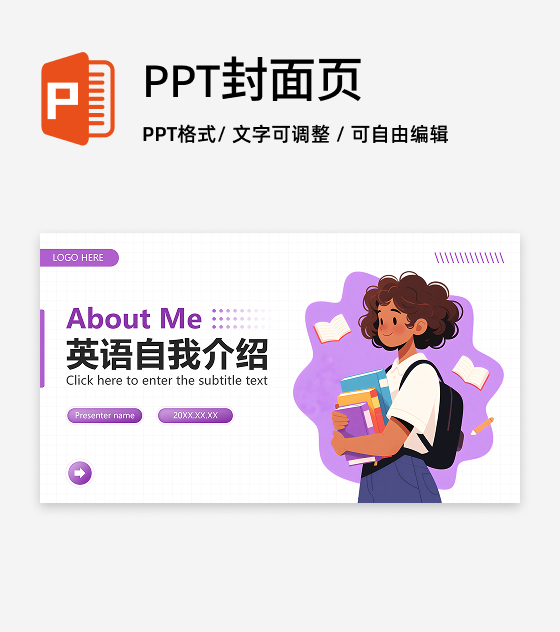封面页-紫色简约插画风语自我介绍演讲汇报PPT单页
