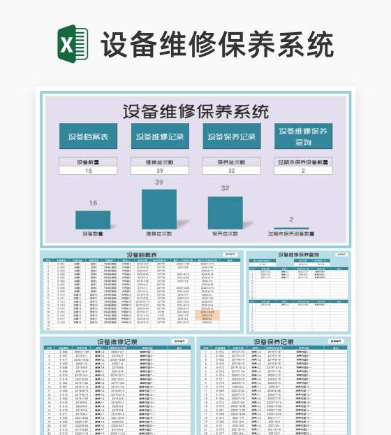 设备维修保养系统Excel模板