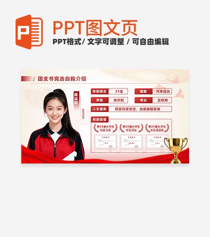红黄色党政风团支书竞选自我介绍PPT单页