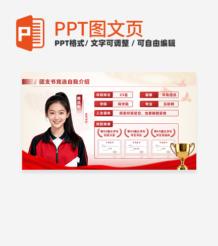红黄色党政风团支书竞选自我介绍PPT单页