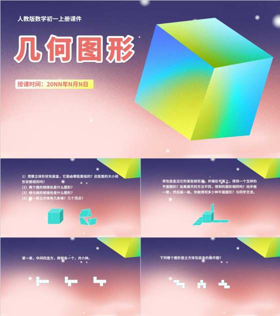 粉色渐变数学初一上册数学课件几何图形PPT模板