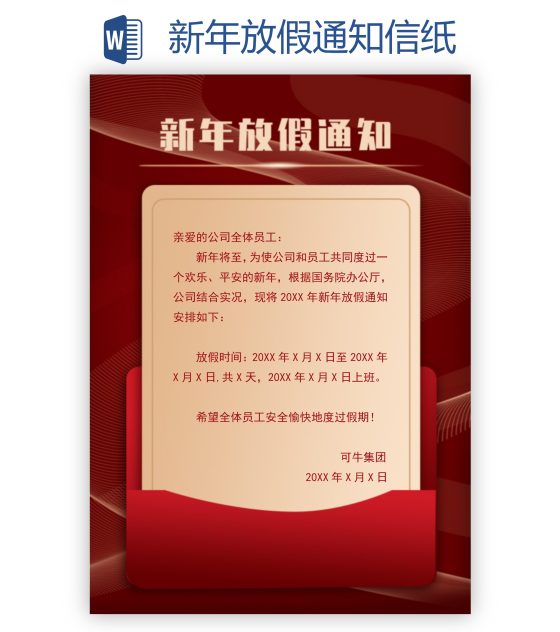 新年放假通知信纸word模板