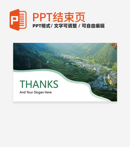 结束页-绿色实景城市旅游结束页PPT模板