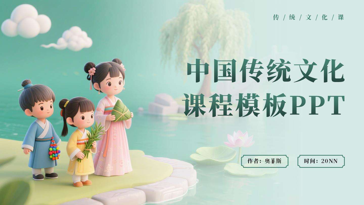 绿色插画风传统文化封面PPT单页