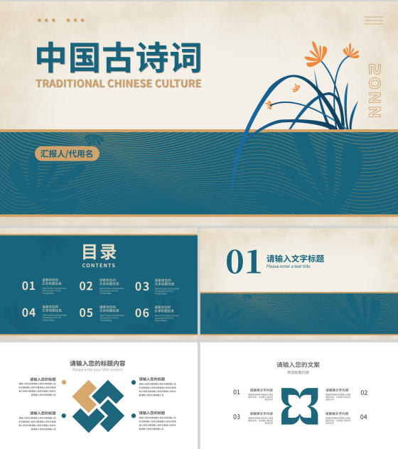 蓝色中国风中式传统语文中国古诗词教学PPT模板