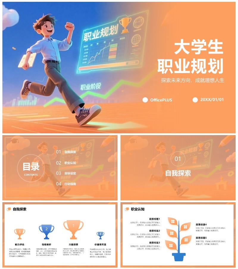 卡通橙色插画大学生职业规划PPT模板