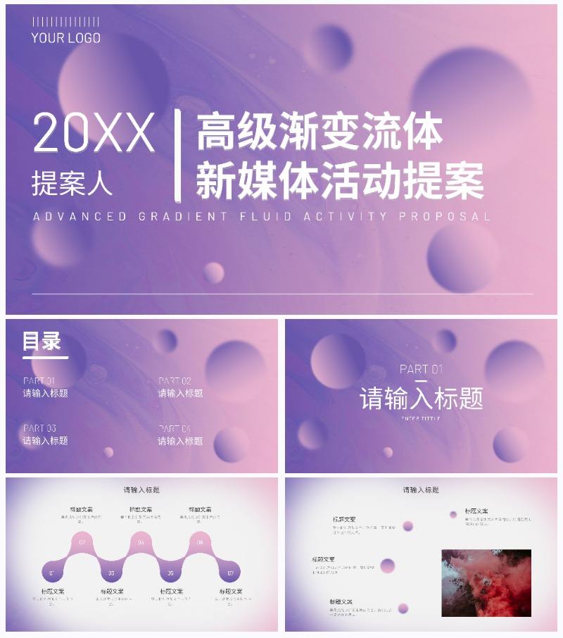 高级渐变流体活动提案PPT模板