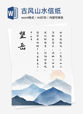 古风山水信纸word模板