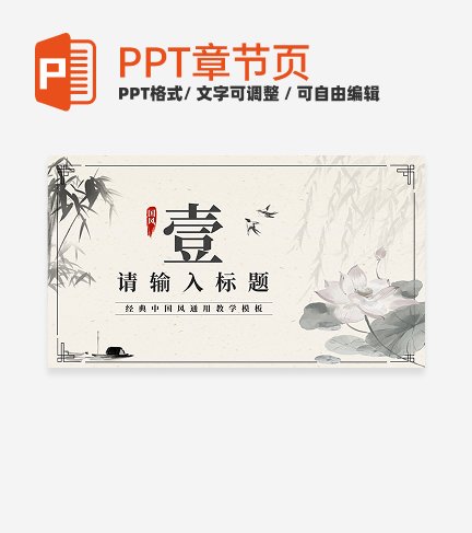 水墨风章节过渡PPT单页
