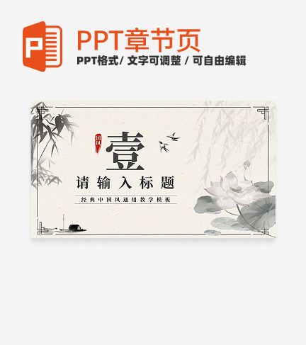 水墨风章节过渡PPT单页