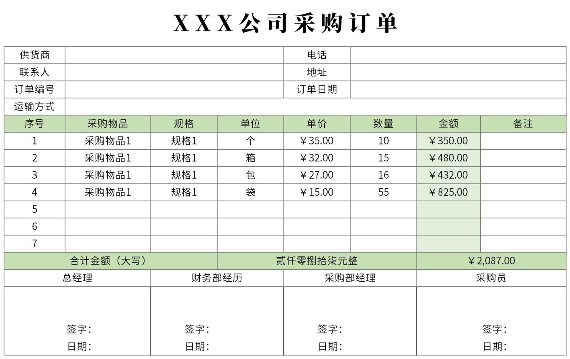 绿色采购订单excel模板_完美办公