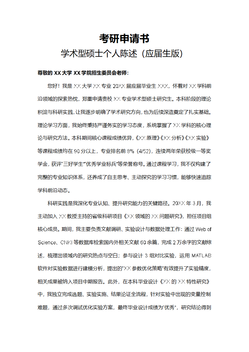 考研申请材料应届生版