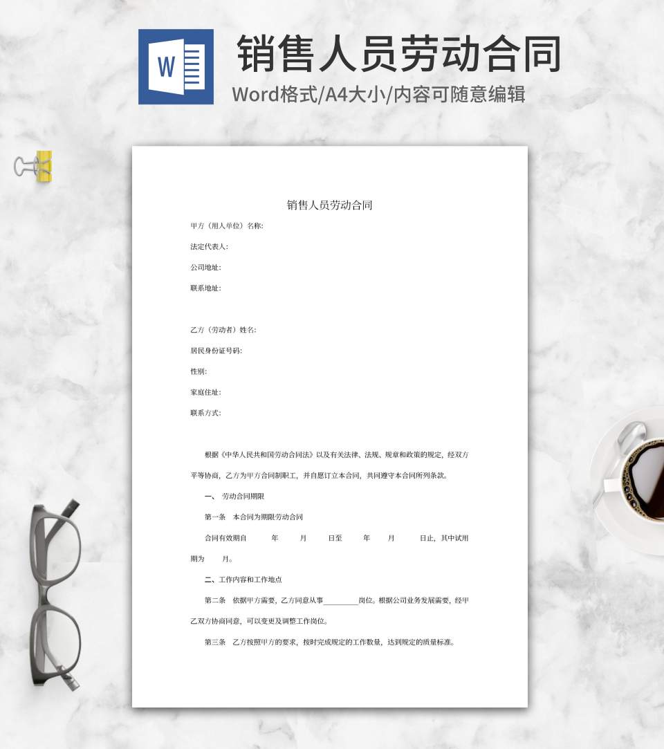 销售人员劳动合同word模板