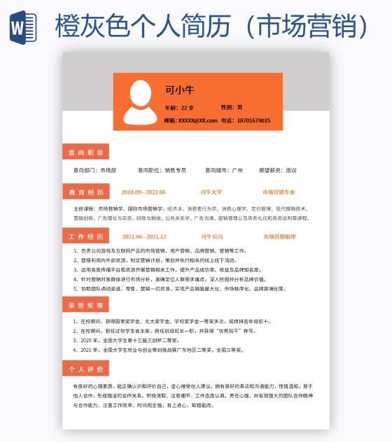 橙灰色个人简历（市场营销）word模板