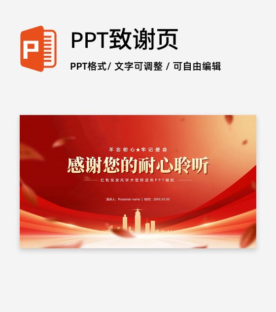 致谢页-红色党政风城市剪影党员竞选答辩PPT单页