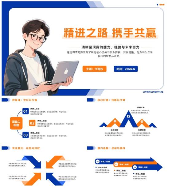 橙蓝色简约几何个人简历PPT模板