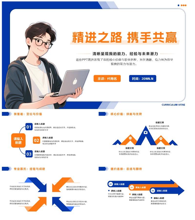 橙蓝色简约几何个人简历PPT模板