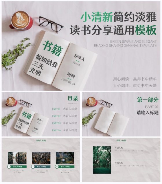 小清新简约淡雅读书分享PPT模板