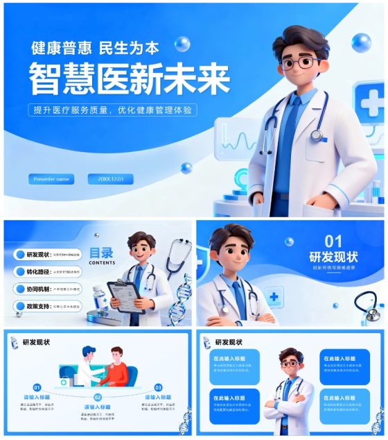 蓝色商务简约卡通风医疗行业通用PPT模板