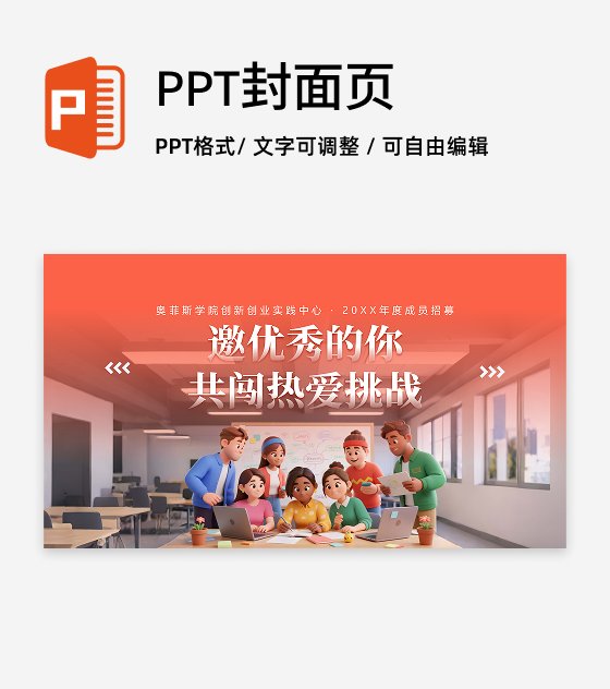 活力创意创新创业社团招新活动宣传封面PPT单页