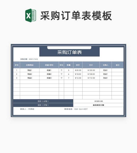 商务风灰色采购订单表Excel模板