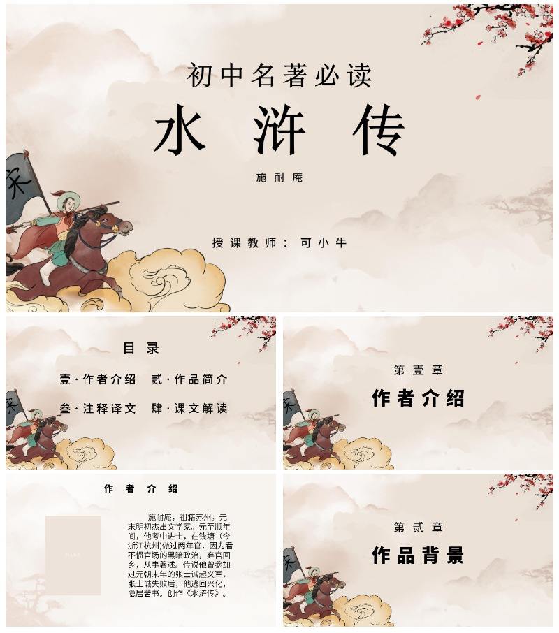 初中必读名著水浒传课件PPT模板