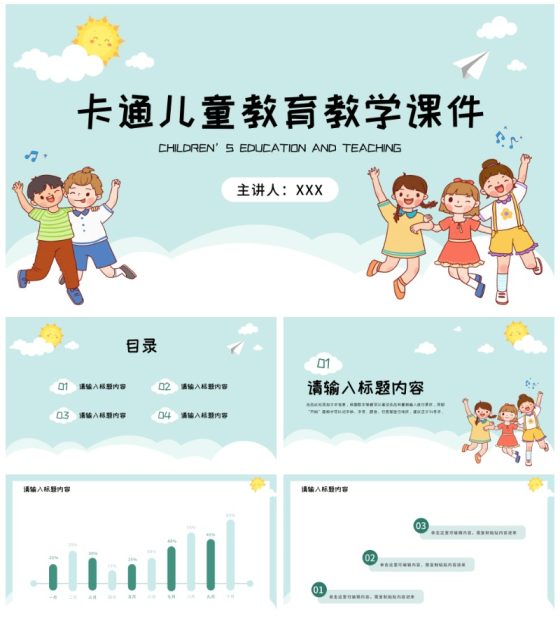 简约卡通教育教学课件PPT模板