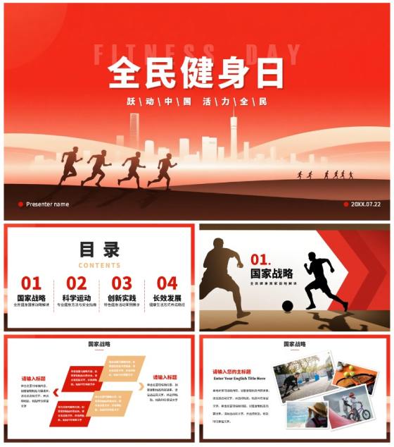 红色渐变风剪影全民健身日体育运动PPT模板
