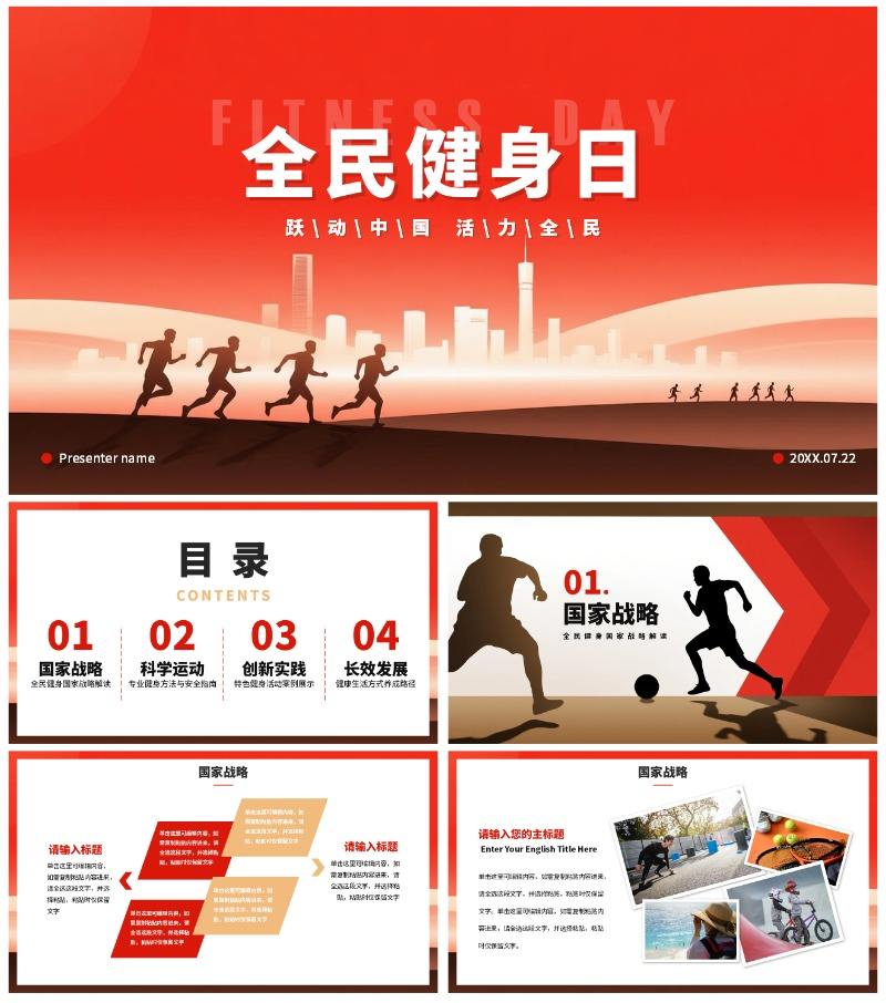 红色渐变风剪影全民健身日体育运动PPT模板