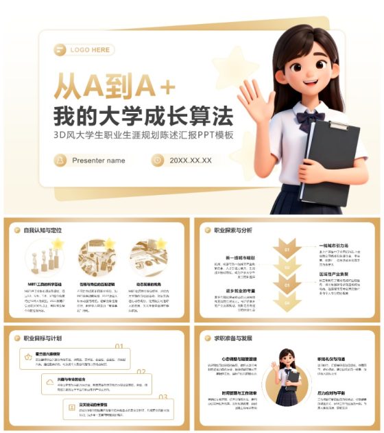低饱和黄色3D风职业生涯规划陈述汇报PPT模板