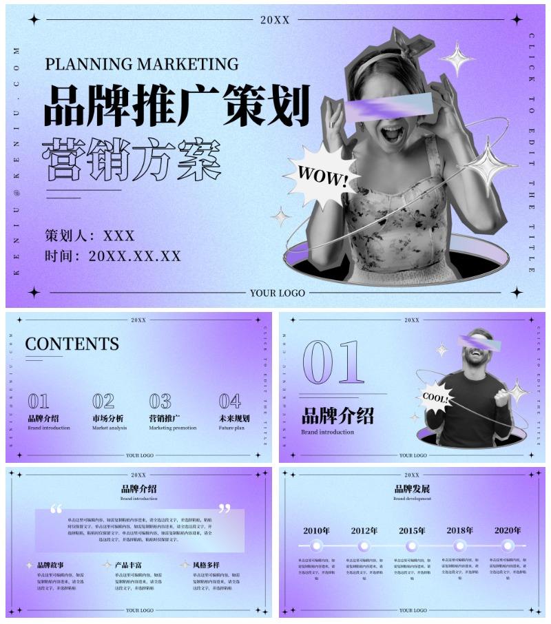 精品酸性渐变营销策划方案PPT模板