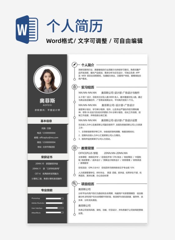 黑色高级简明简历WORD模板
