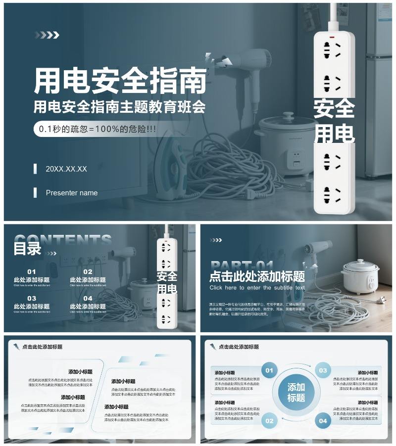 蓝灰色简约风用电安全教育主题班会PPT模板