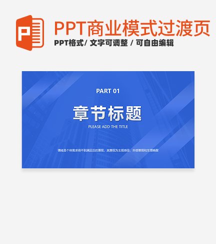 商业模式-蓝色极简过渡页PPT模板