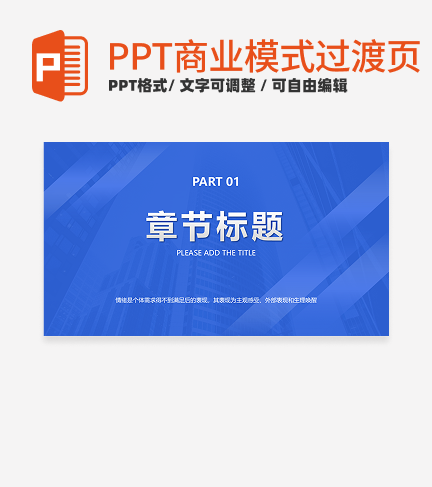 商业模式-蓝色极简过渡页PPT模板