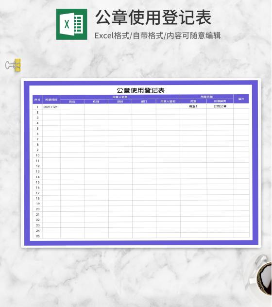 紫色公章使用记录登记表Excel模板