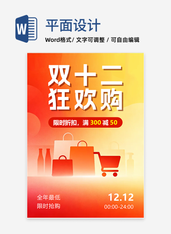 橙色简约扁平风双十二营销海报