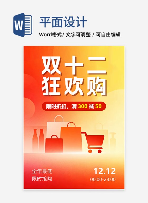 橙色简约扁平风双十二营销海报