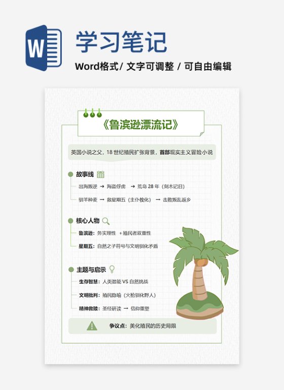 学习笔记-《鲁滨逊漂流记》绿色系竖版word模板